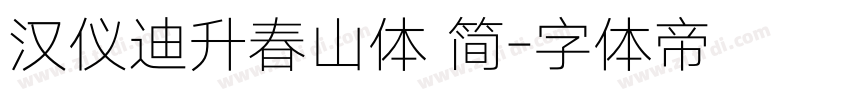 汉仪迪升春山体 简字体转换